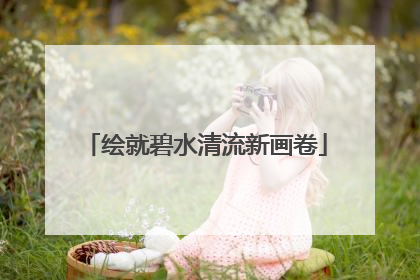 绘就碧水清流新画卷
