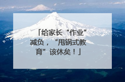 给家长“作业”减负，“甩锅式教育”该休矣！