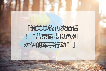俄美总统再次通话！“普京谴责以色列对伊朗军事行动”