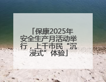 保康2025年安全生产月活动举行，上千市民“沉浸式”体验