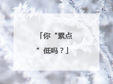 你“累点”低吗？