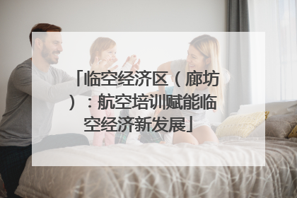 临空经济区（廊坊）：航空培训赋能临空经济新发展