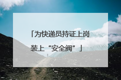 为快递员持证上岗装上“安全阀”