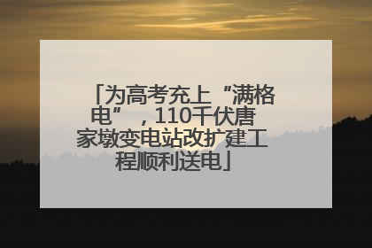 为高考充上“满格电”，110千伏唐家墩变电站改扩建工程顺利送电