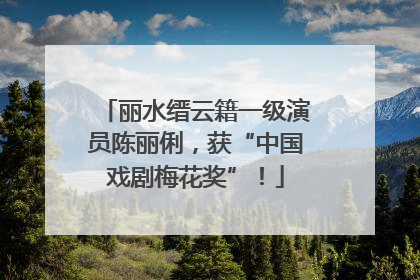 丽水缙云籍一级演员陈丽俐，获“中国戏剧梅花奖”！