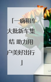 一嗨租车大批新车集结 助力用户美好出行