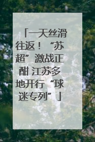 一天丝滑往返！“苏超”激战正酣 江苏多地开行“球迷专列”