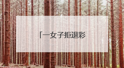 一女子拒退彩礼，被悬赏！