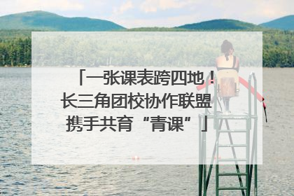 一张课表跨四地！长三角团校协作联盟携手共育“青课”