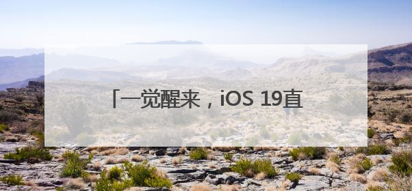 一觉醒来，iOS 19直接变iOS 26！iPhone还将提醒相机镜头脏了