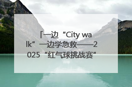 一边“City walk”一边学急救——2025“红气球挑战赛”（郑州站）燃情开跑