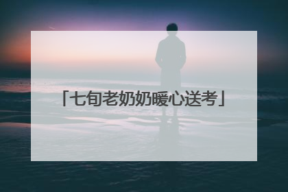 七旬老奶奶暖心送考