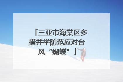 三亚市海棠区多措并举防范应对台风“蝴蝶”