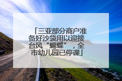 三亚部分商户准备好沙袋用以迎接台风“蝴蝶”，全市幼儿园已停课
