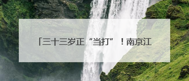 三十三岁正“当打”！南京江宁开发区“三位一体”挑大梁