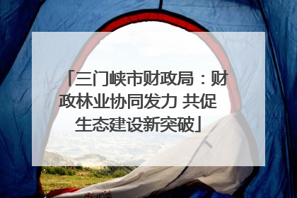 三门峡市财政局：财政林业协同发力 共促生态建设新突破