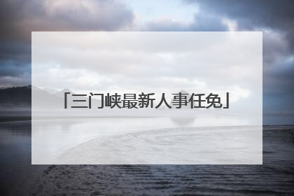 三门峡最新人事任免