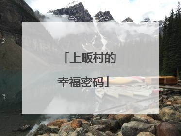 上畈村的幸福密码