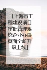 上海市工程建设项目审批管理系统企业办事页面全新升级上线