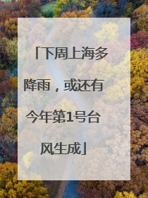 下周上海多降雨，或还有今年第1号台风生成