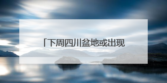 下周四川盆地或出现破纪录高温！16日起40℃热浪卷土重来