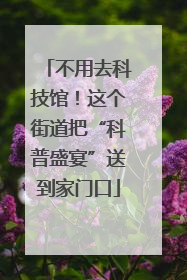 不用去科技馆！这个街道把“科普盛宴”送到家门口