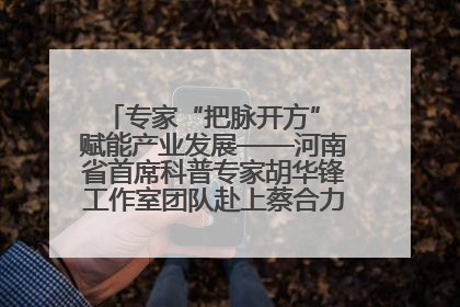 专家“把脉开方” 赋能产业发展——河南省首席科普专家胡华锋工作室团队赴上蔡合力助推食用菌产业振兴