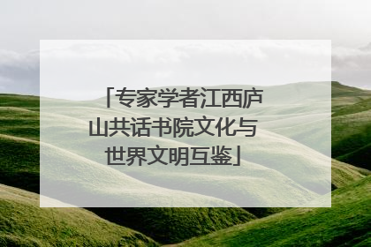 专家学者江西庐山共话书院文化与世界文明互鉴