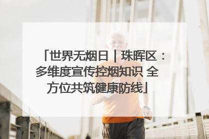 世界无烟日｜珠晖区：多维度宣传控烟知识 全方位共筑健康防线