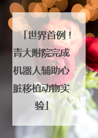 世界首例！青大附院完成机器人辅助心脏移植动物实验