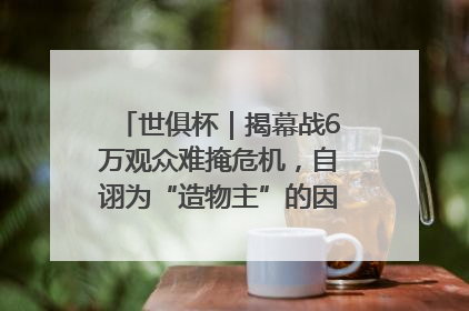 世俱杯｜揭幕战6万观众难掩危机，自诩为“造物主”的因凡蒂诺野心过剩