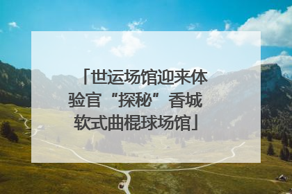 世运场馆迎来体验官“探秘”香城软式曲棍球场馆