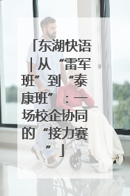 东湖快语｜从“雷军班”到“泰康班”：一场校企协同的“接力赛”
