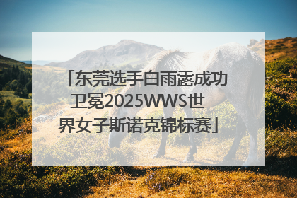 东莞选手白雨露成功卫冕2025WWS世界女子斯诺克锦标赛