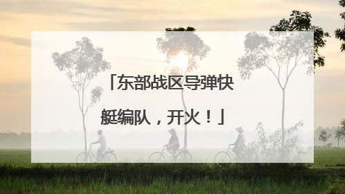 东部战区导弹快艇编队，开火！