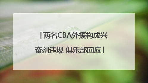 两名CBA外援构成兴奋剂违规 俱乐部回应