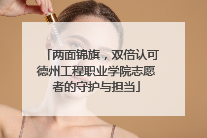 两面锦旗，双倍认可德州工程职业学院志愿者的守护与担当
