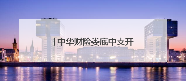 中华财险娄底中支开展“助力高考，为梦护航”爱心送考活动