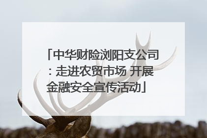 中华财险浏阳支公司：走进农贸市场 开展金融安全宣传活动