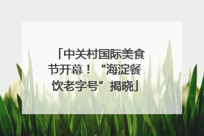 中关村国际美食节开幕！“海淀餐饮老字号”揭晓