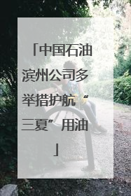中国石油滨州公司多举措护航“三夏”用油