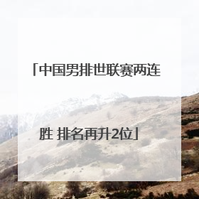 中国男排世联赛两连胜 排名再升2位
