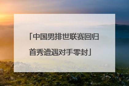 中国男排世联赛回归首秀遭遇对手零封