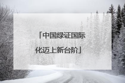 中国绿证国际化迈上新台阶