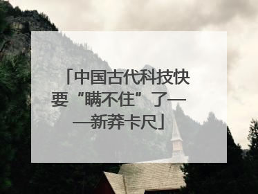 中国古代科技快要“瞒不住”了——新莽卡尺