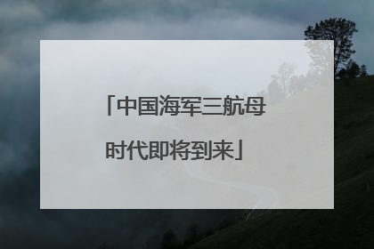 中国海军三航母时代即将到来