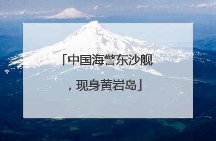 中国海警东沙舰，现身黄岩岛