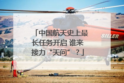 中国航天史上最长任务开启 谁来接力“天问”？