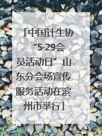 中国计生协“5·29会员活动日”山东分会场宣传服务活动在滨州市举行