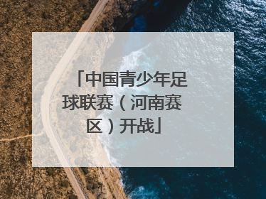 中国青少年足球联赛（河南赛区）开战
